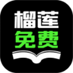 榴莲免费小说 v3.5.5