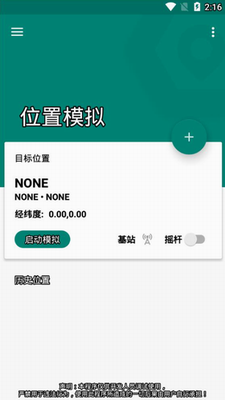 Fake Location官网下载中文版_Fake Location免费版下载最新版v1.3.2.2 手机版 运行截图2