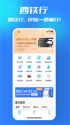 西铁行界面
