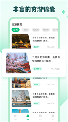 穷游助手app下载_穷游助手app官网下载v1.0.6 最新版 运行截图3
