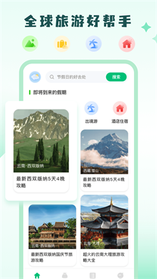 穷游助手app下载_穷游助手app官网下载v1.0.6 最新版 运行截图2