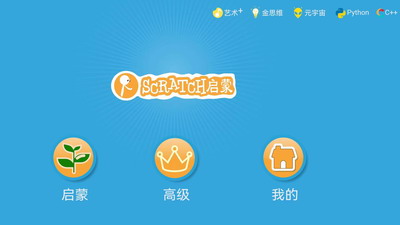 scratch启蒙下载手机版_scratch启蒙下载最新版v4.4.8 官方版 运行截图1