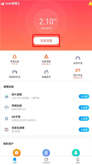 2345清理王免费版下载_2345清理王官方正版下载v4.2.1 安卓版 运行截图1