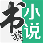 书旗小说 v12.2.6