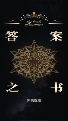 答案之书场景