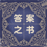 答案之书 v5.42.119