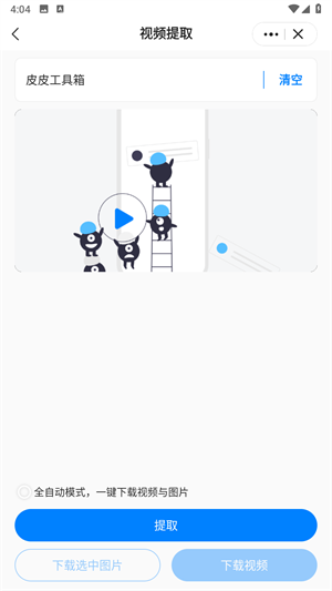 皮皮工具箱提取结果