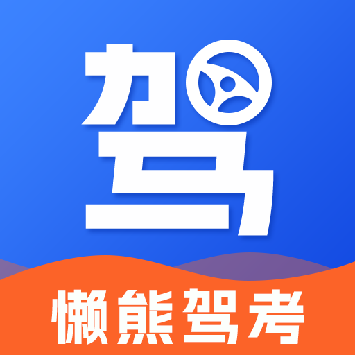 懒熊驾考 v1.1.9