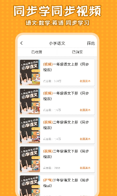 小学语文同步学app最新版下载_小学语文同步学app安卓版下载v2.1.0 手机版 运行截图1