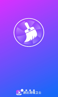 速达清理卫士界面截图
