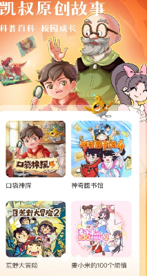 凯叔讲故事app每日推荐