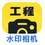 工程效率水印相机 v1.0.3