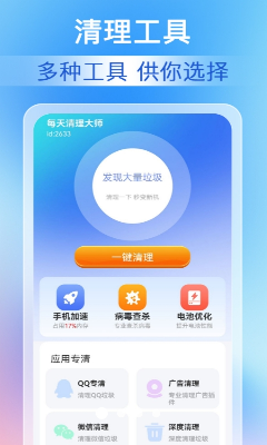 每天清理大师最新版下载_每天清理大师安卓版下载v1.0.4 官方版 运行截图1