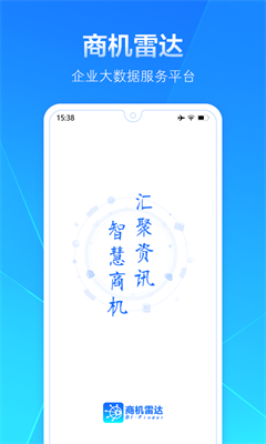 商机雷达官网下载最新版_商机雷达手机下载免费版v3.5.5.4 安卓版 运行截图1