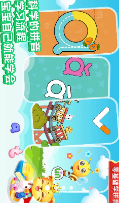 儿童学拼音app破解版下载_儿童学拼音app免费版下载v10.9 最新版 运行截图1