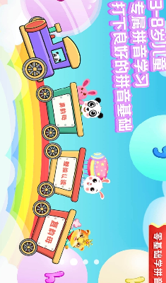 儿童学拼音app破解版下载_儿童学拼音app免费版下载v10.9 最新版 运行截图3