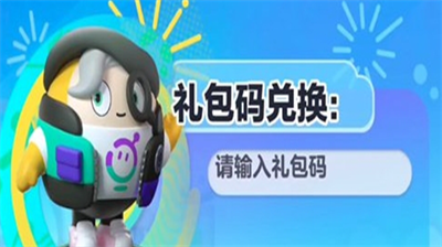 蛋仔派对通用兑换码分享 2024最新福利活动兑换码