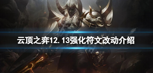 云顶之弈12.13版本强化符文改动解析 赛场布局优化全面解读