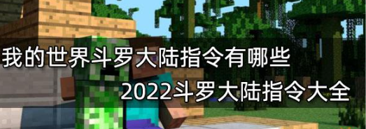 我的世界斗罗大陆指令大全及全武魂ID详解