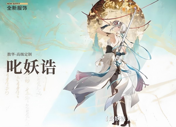 散华叱妖诰时装