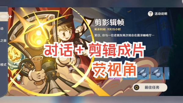 原神5.4剪影辑帧全关卡满奖励攻略 新手必看玩法详解