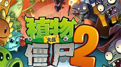 植物大战僵尸2创作币获取全攻略：点赞与游玩换币法