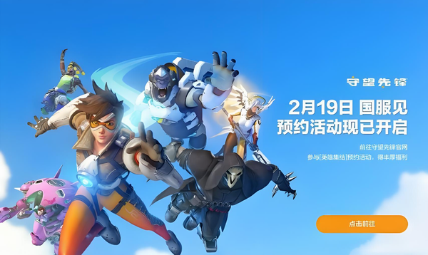 《守望先锋2》国服回归定于2月19日，同步国际服更新