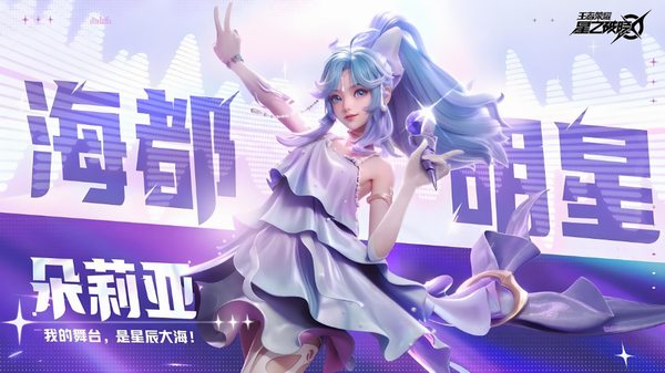 王者荣耀星之破晓皮肤获取攻略 全面解析寻宝限时任务与活动