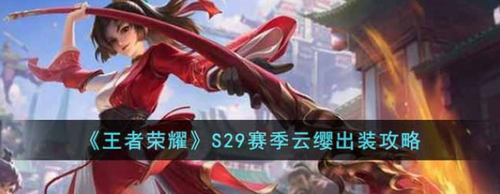 王者荣耀S29赛季云缨出装搭配与铭文解析 高阶玩家必看