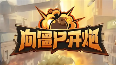 向僵尸开炮1-10关攻略 普通僵尸 双头僵尸 迅捷鬣狗