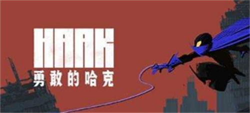 勇敢的哈克兑换码新鲜出炉 快来领取丰厚奖励