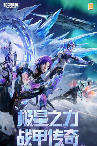 和平精英极星战甲3月21日正式上线