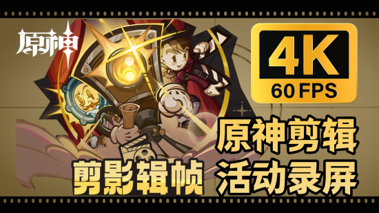 原神剪影辑帧活动攻略：玩法解析与参与指南