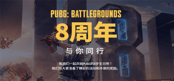 PUBG八周年网页活动入口地址分享 2025年3月12日 - 2025年4月8日