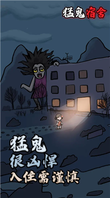猛鬼宿舍无限金币破解版下载2024版_猛鬼宿舍无限金币无限电力破解版下载v4.3.17 内置菜单版 运行截图1