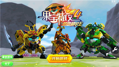 果宝特攻4热血机甲王内购破解版v2.0安卓无限金币版下载-果宝特攻4热血机甲王无限金币无限钻石下载 运行截图1