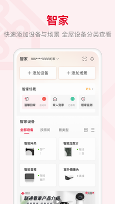 联通智家app下载官方版-联通智家app下载安卓版v7.7.4 最新版 运行截图2