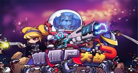 萌僵尸大战2内购下载-萌僵尸大战2 v1.0下载 运行截图2