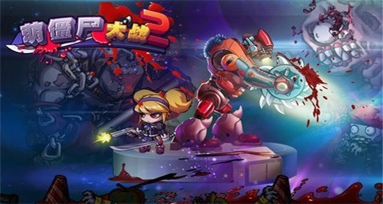 萌僵尸大战2内购下载-萌僵尸大战2 v1.0下载 运行截图3