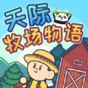 天际牧场物语 v1.2.1
