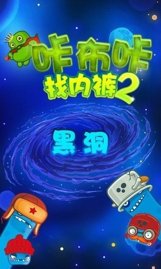咔布咔找内裤2内购最新版下载-咔布咔找内裤2无限生命解锁版下载 运行截图4