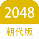 2048朝代版 v3.0.1