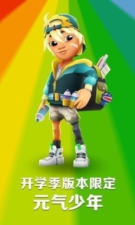 地铁跑酷开学季内购全皮肤下载-地铁跑酷开学季内购内置修改器下载 运行截图1