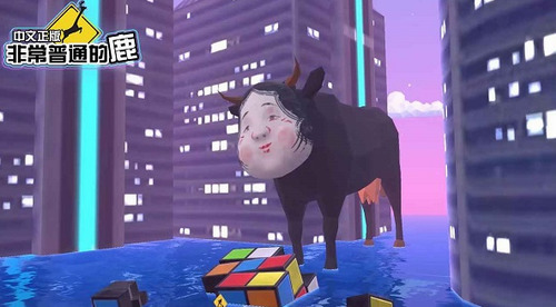 非常普通的鹿最新版下载-非常普通的鹿正版手游下载 v6.4.2下载 运行截图3