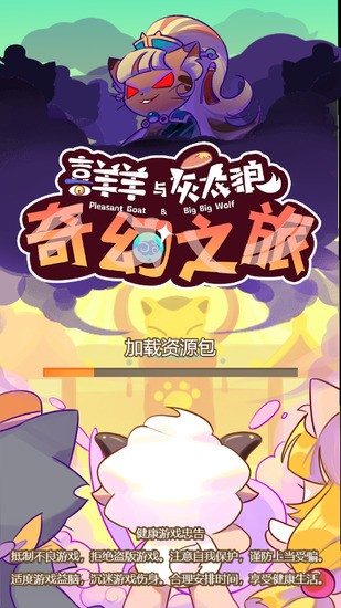 喜羊羊与灰太狼奇幻之旅免广告版2023下载-喜羊羊与灰太狼奇幻之旅正版下载v1.1 运行截图4