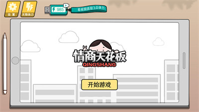 情商天花板游戏界面截图