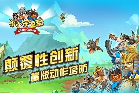 小小守卫军无限钻石无限金币版-小小守卫军无限金币钻石版 v1.0下载 运行截图1