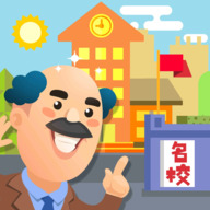 我要当校长 v1.8