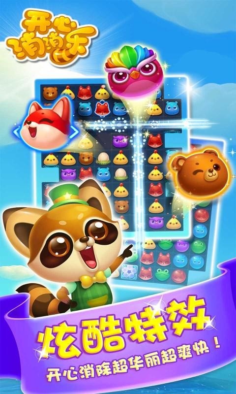开心消消乐无限风车币999999下载-开心消消乐无限风车币999999最新版本下载 运行截图3