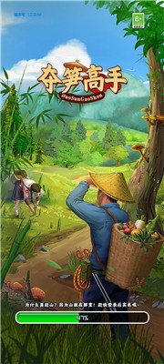 夺笋高手最新手机版下载-夺笋高手手游下载 v1.5.4下载 运行截图1